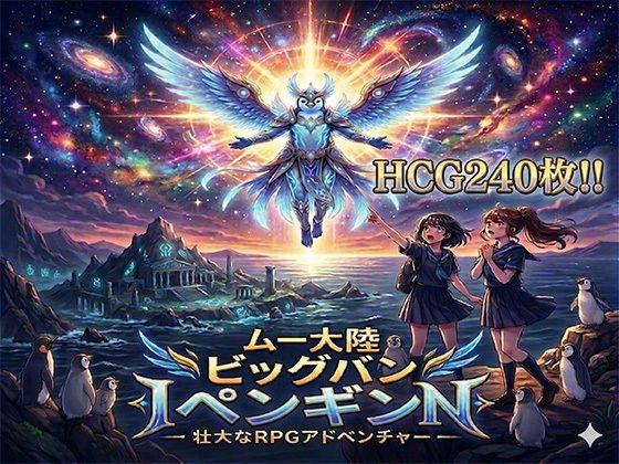 ムー大陸ビッグバンペンギン【完全版】  エロ画像755565