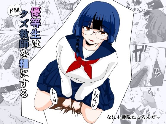 優等生はドМクズ教師を糧にする  エロ画像755569