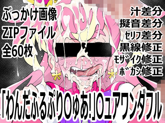「わんだふるぷり〇ゅあ！」〇ュアワンダフル  エロ画像755639