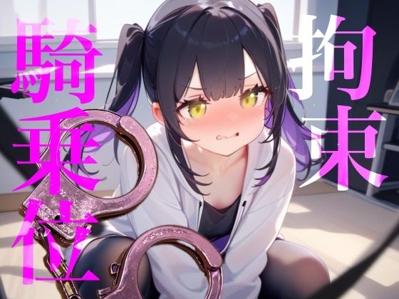 【拘束騎乗位】後ろに手を拘束されて腰をぐちゃぐちゃ掻き回しちゃう////  エロ画像755652