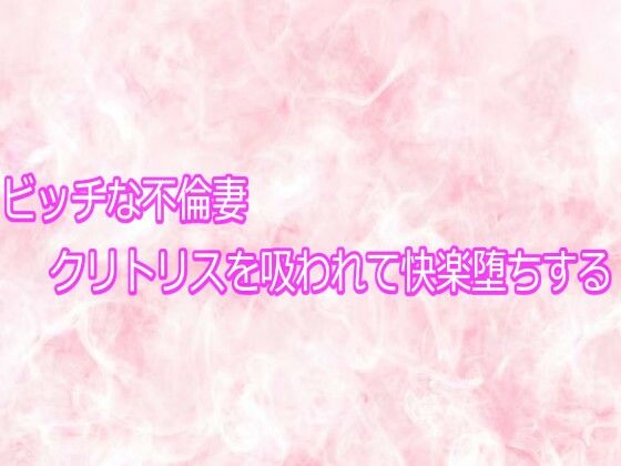 ビッチな不倫妻クリトリスを吸われて快楽堕ちする  エロ画像755670