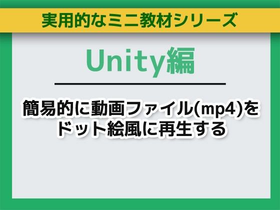 Unityで簡易的に動画ファイル（mp4）をドット絵風に再生する〜ミニ教材/講座セット  エロ画像755726