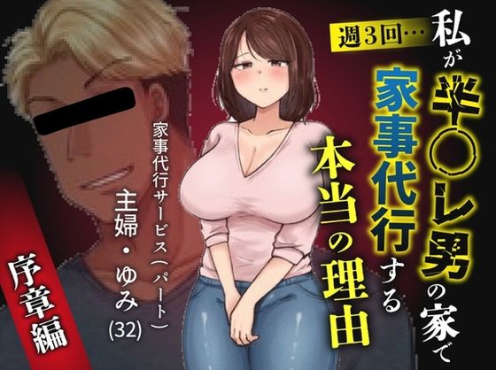 私が週3回、半○レ男の家で家事代行を辞めらえない本当の理由〜人妻・ゆみ（32）〜  エロ画像755737