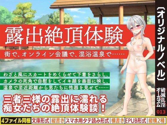 露出絶頂体験 街で、オンライン会議で、混浴温泉で……  エロ画像755780