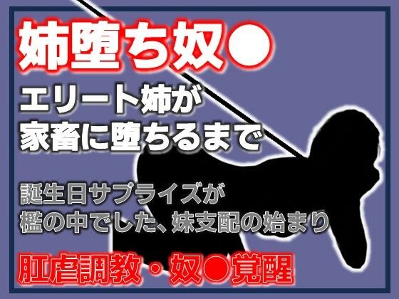 姉、家畜になる。支配の逆転 〜妹に飼われる姉〜  エロ画像755861