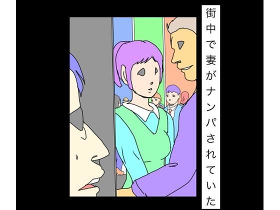 街中で妻がナンパされていた  エロ画像755902