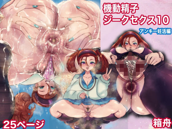 機動精子ジークセクス10アンキー妊活編  エロ画像755964