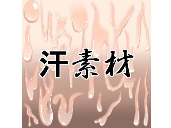 汗素材  エロ画像756009