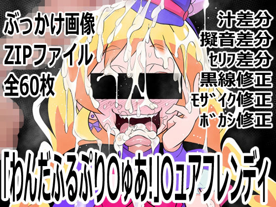 「わんだふるぷり〇ゅあ！」〇ュアフレンディ  エロ画像756011