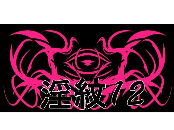 淫紋素材12  エロ画像756062