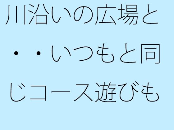 川沿いの広場と・・いつもと同じコース遊びも最終盤・・・白黒の緩急を携えた夕方  エロ画像756097