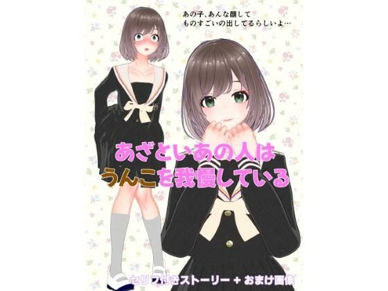 あざといあの人はうんこを我慢している  エロ画像756198