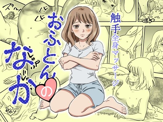 おふとんのなか  エロ画像756199