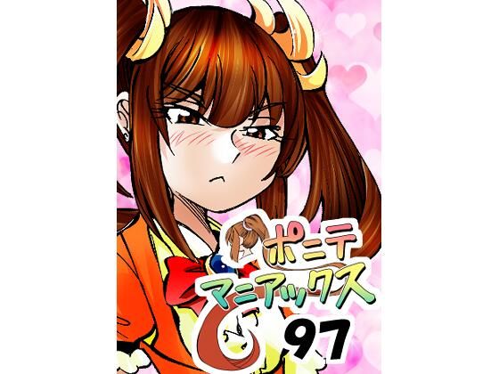［隔週刊］ポニテマニアックス 第97話 「東京へ行こう」 〜47歳エロビデオ屋店員が深夜バイト中に拾った痴女が最強宇宙人でしたーン〜  エロ画像756202