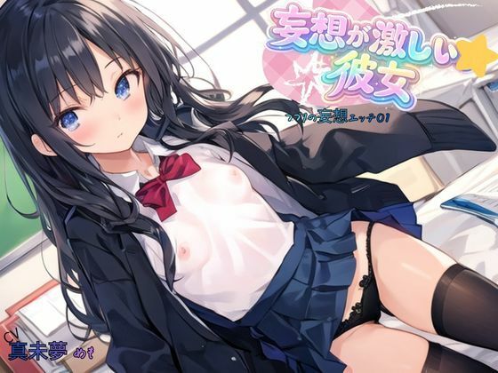 妄想が激しい彼女〜つづりの妄想エッチ01  エロ画像756222