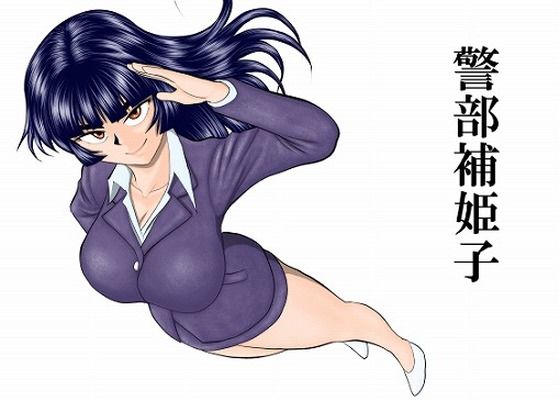 警部補姫子シリーズ合本版（継続中）  エロ画像758247