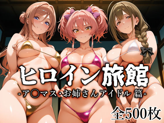 ヒロイン旅館 -ア◯マス・お姉さんアイドル篇-  エロ画像759712