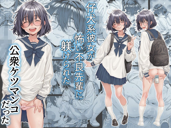 仔犬系彼女は怖い不良先輩に躾けられた公衆ケツマンコだった  エロ画像761309