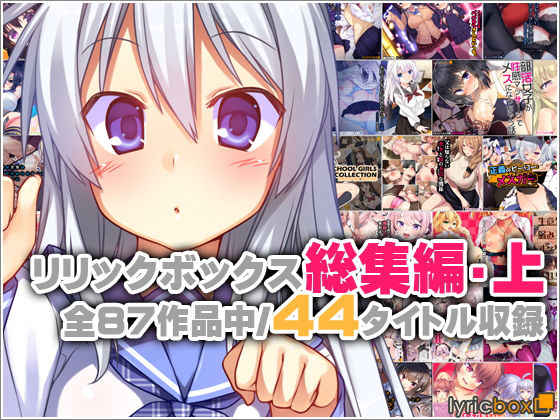 リリックボックス総集編・上【リリックボックス】  エロ画像762372