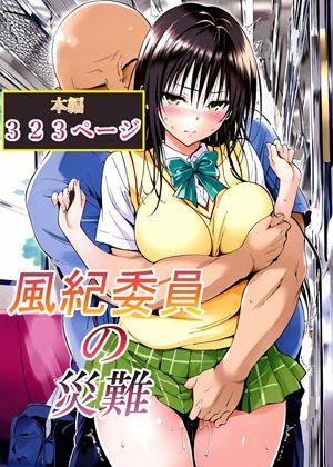 風紀委員の災難【LoveSeal】  エロ画像762791