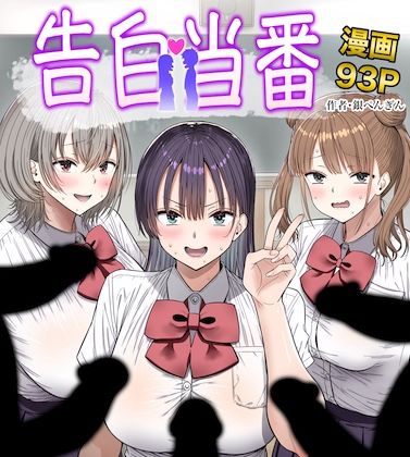 告白当番【銀ぺんぎん】  エロ画像763005
