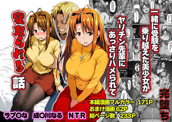 一緒に受験を乗り越えた彼女？がヤリ〇ン先輩に寝取られる話 青春のヒロインNTR【山口雄太郎】  エロ画像763784