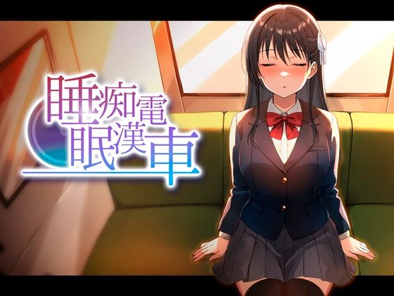 睡眠痴●電車【ピンクゲート（旧シコり亭快楽）】  エロ画像764378