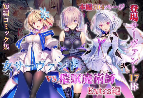 女サーヴァントvs催●魔術師 Extra編【永愛児等太郎】  エロ画像765581