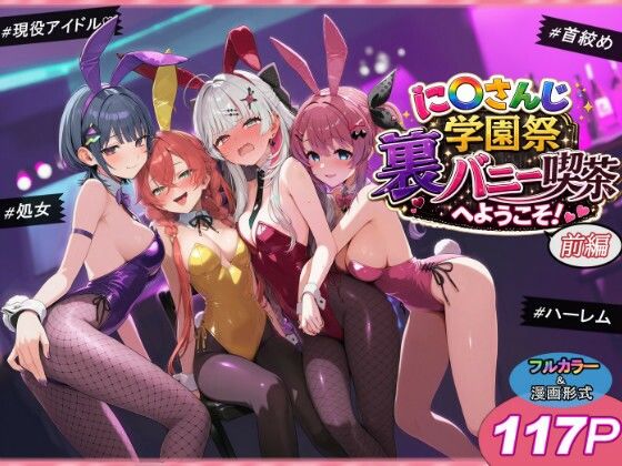 に〇さんじ学園祭 裏バニー喫茶へようこそ！ 前編【shimeKANA】  エロ画像766515