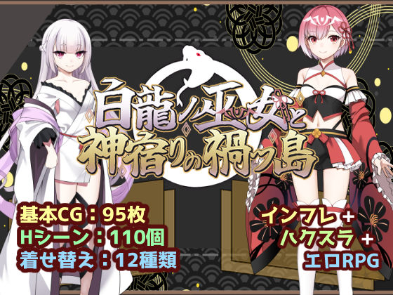 白龍ノ巫女と神宿りの禍ツ島【いずれ菖蒲か杜若】  エロ画像766760