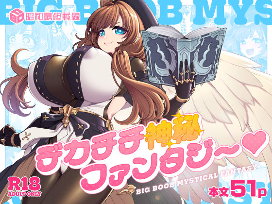 デカチチ神秘ファンタジー【昭和最終戦線】  エロ画像766921