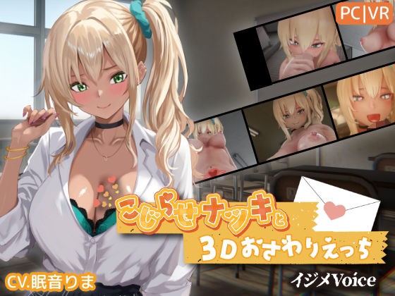 こじらせナツキと3Dおさわりえっち【イジメVoice】【ちちぶつり】  エロ画像767706