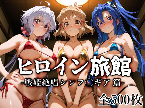 ヒロイン旅館 -戦姫絶唱シンフ◯ギア篇-【愛玩ファクトリー】  エロ画像770741