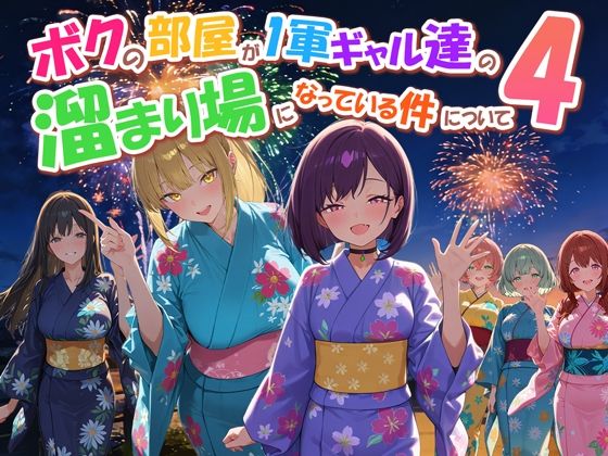 ボクの部屋が1軍ギャル達の溜まり場になっている件について4【だぶるクリっく】  エロ画像770914