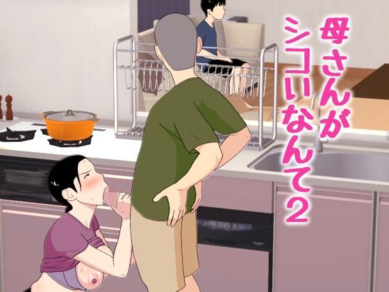 母さんがシコいなんて2【オロボーイ】  エロ画像772463