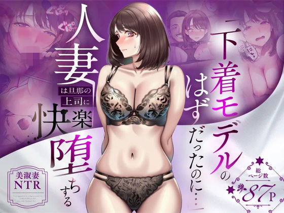 【NTR】「下着モデルのはずだったのに…」〜人妻は旦那の上司に快楽堕ちする〜【人妻専科】  エロ画像773522