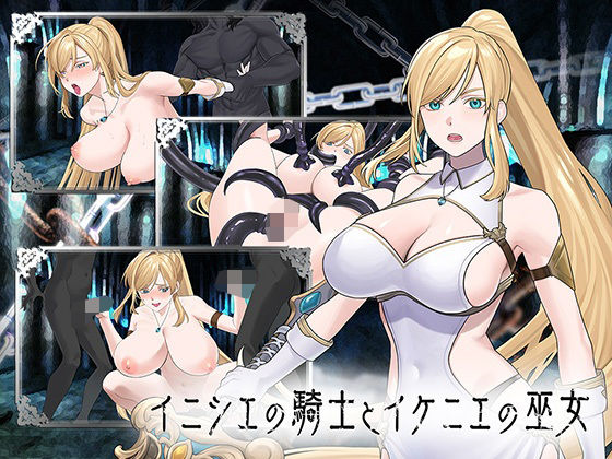 イニシエの騎士とイケニエの巫女【へるめす】  エロ画像776101