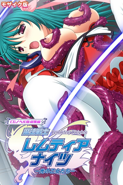 魔法戦士レムティアナイツ -光の乙女たち- CGノベル版 総集編 モザイク版  エロ画像12927