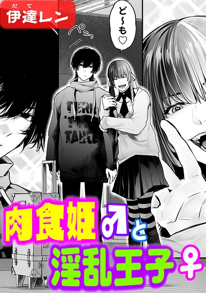 肉食姫♂と淫乱王子♀  エロ画像12455