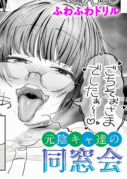 元陰キャ達の同窓会【】  エロ画像12701