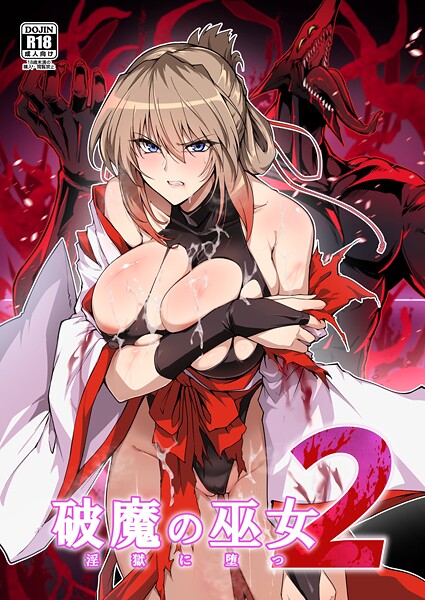 破魔の巫女 淫獄に堕つ 2  エロ画像24590