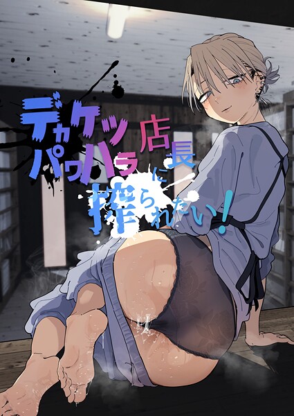 デカケツパワハラ店長に搾られたい！  エロ画像24646