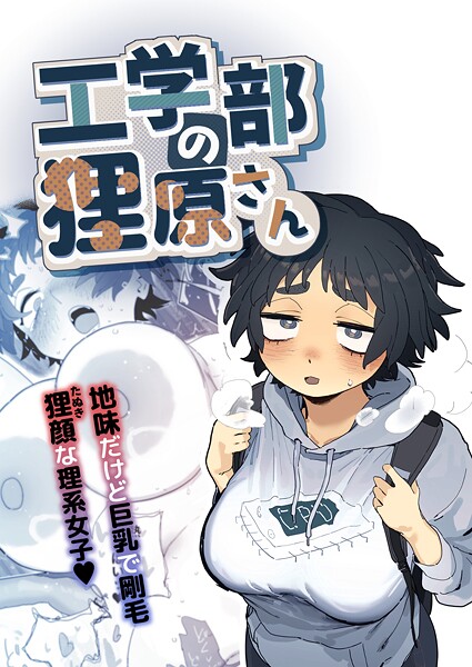 工学部の狸原さん  エロ画像24648