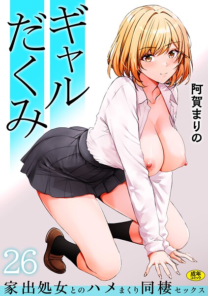 ギャルだくみ〜家出処女とのハメまくり同棲セックス〜（26）  エロ画像4005