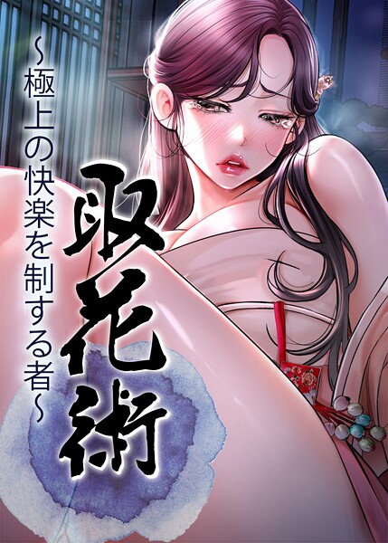 取花術〜極上の快楽を制する者〜 77話  エロ画像9766
