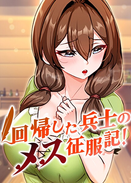 回帰した兵士のメス征服記！ 94話  エロ画像10005