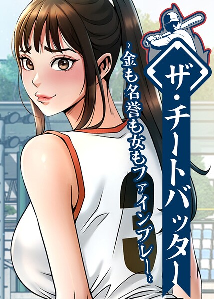 ザ・チートバッター 〜金も名誉も女もファインプレー〜 105話【】  エロ画像10552