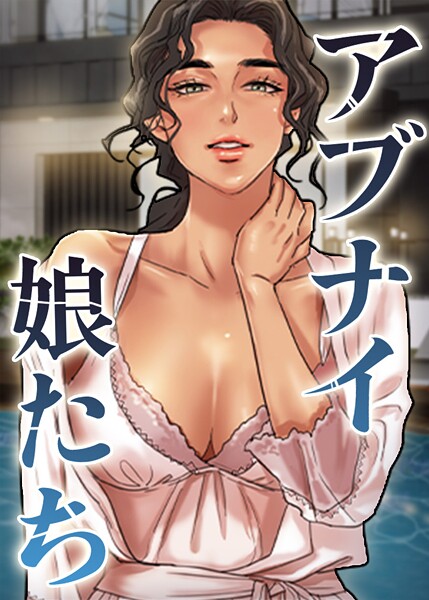 アブナイ娘たち 93話  エロ画像10630