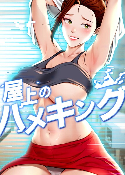 屋上のハメキング 59話  エロ画像10888