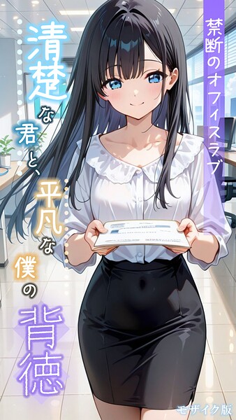 清楚な君と、平凡な僕の背徳 〜禁断のオフィスラブ〜 モザイク版  エロ画像2855